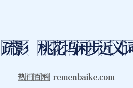 疏影·桃花坞闲步近义词是什么意思的图片